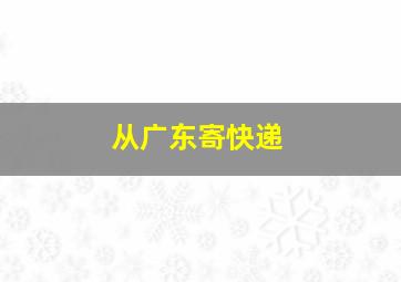 从广东寄快递