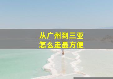 从广州到三亚怎么走最方便