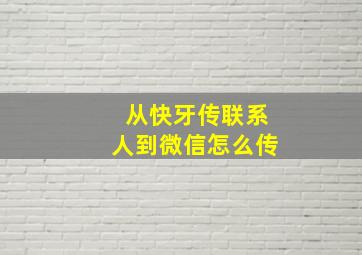 从快牙传联系人到微信怎么传