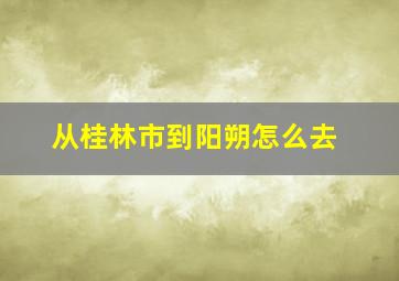 从桂林市到阳朔怎么去