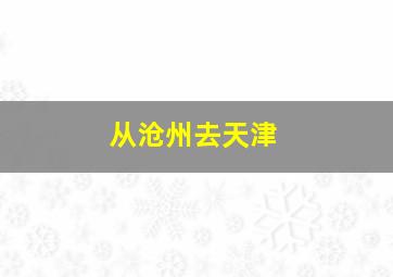 从沧州去天津