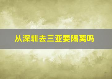 从深圳去三亚要隔离吗