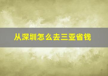 从深圳怎么去三亚省钱