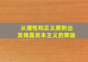 从理性和正义原则出发揭露资本主义的弊端