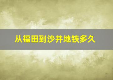 从福田到沙井地铁多久