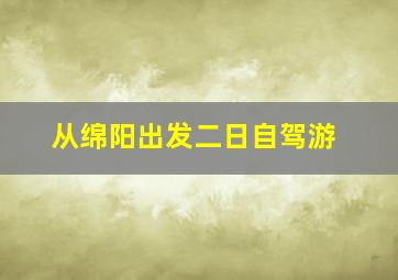 从绵阳出发二日自驾游