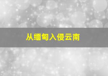 从缅甸入侵云南