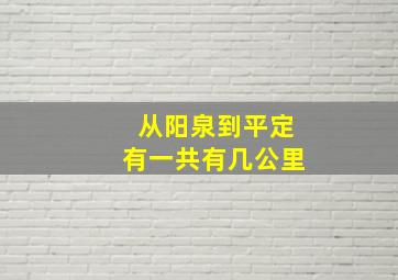 从阳泉到平定有一共有几公里