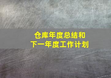 仓库年度总结和下一年度工作计划