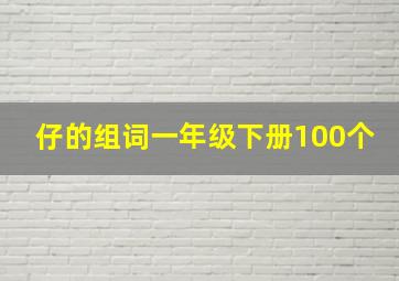 仔的组词一年级下册100个