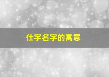 仕宇名字的寓意