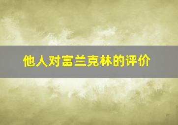 他人对富兰克林的评价