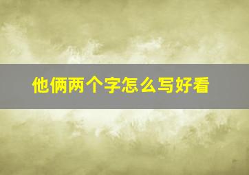 他俩两个字怎么写好看