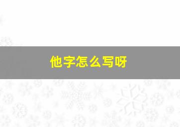 他字怎么写呀