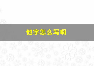 他字怎么写啊