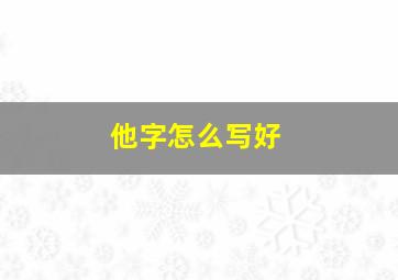 他字怎么写好