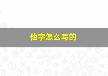 他字怎么写的