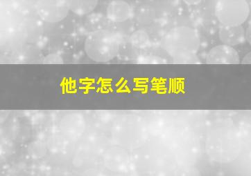 他字怎么写笔顺