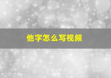 他字怎么写视频