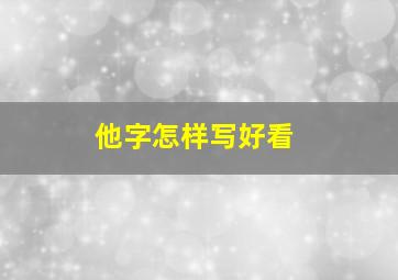 他字怎样写好看