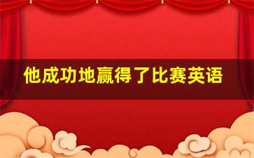 他成功地赢得了比赛英语