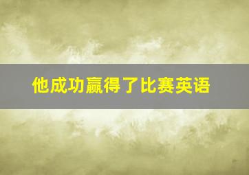 他成功赢得了比赛英语