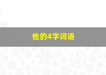 他的4字词语