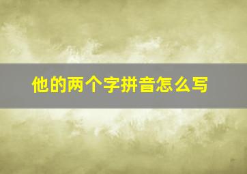 他的两个字拼音怎么写