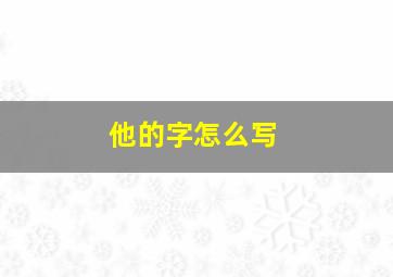 他的字怎么写