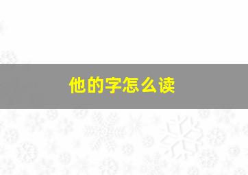 他的字怎么读