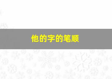 他的字的笔顺