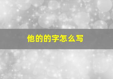 他的的字怎么写