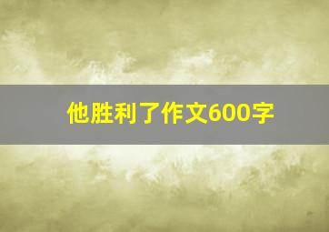 他胜利了作文600字