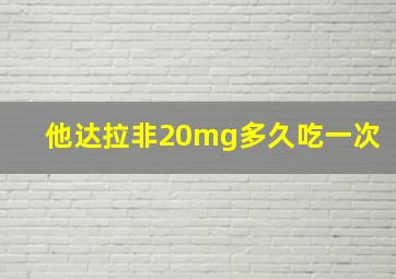 他达拉非20mg多久吃一次