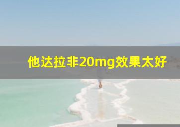 他达拉非20mg效果太好