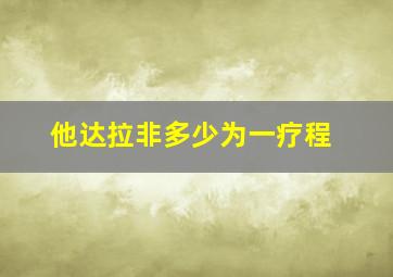 他达拉非多少为一疗程