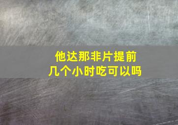 他达那非片提前几个小时吃可以吗