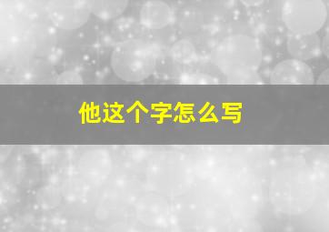 他这个字怎么写