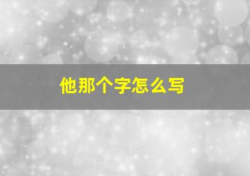 他那个字怎么写