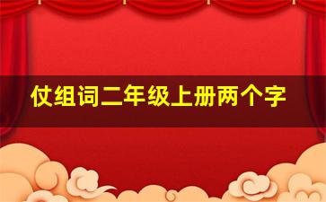 仗组词二年级上册两个字