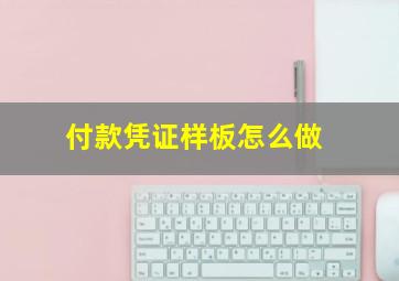 付款凭证样板怎么做