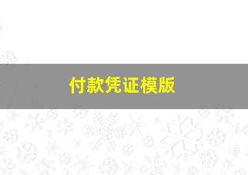 付款凭证模版