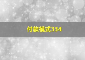 付款模式334