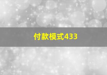 付款模式433