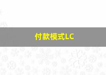 付款模式LC