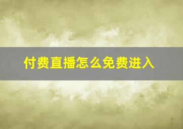 付费直播怎么免费进入