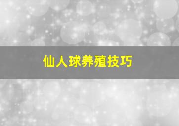 仙人球养殖技巧