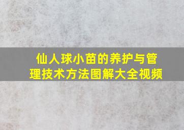 仙人球小苗的养护与管理技术方法图解大全视频