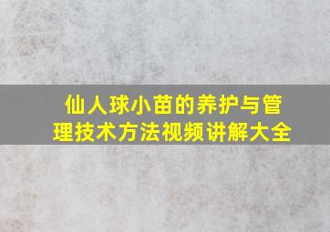 仙人球小苗的养护与管理技术方法视频讲解大全