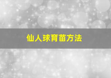 仙人球育苗方法